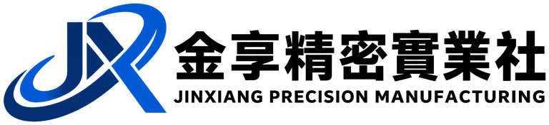 金享精密實業社 JINXIANG PRECISION MANUFACTURING
